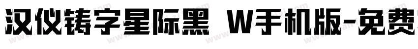 汉仪铸字星际黑 W手机版字体转换
